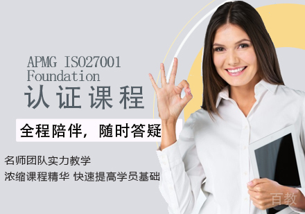 APMG ISO27001 Foundation认证培训课程