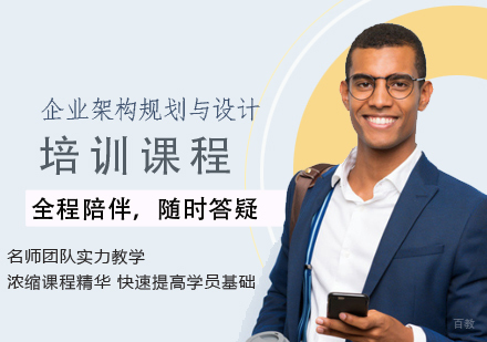 企业架构规划与设计培训课程