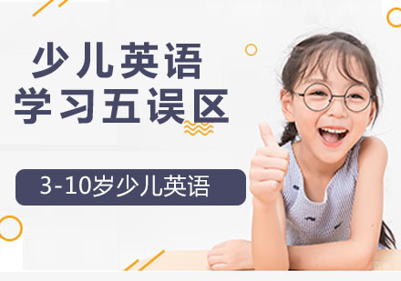 少儿英语学习五误区