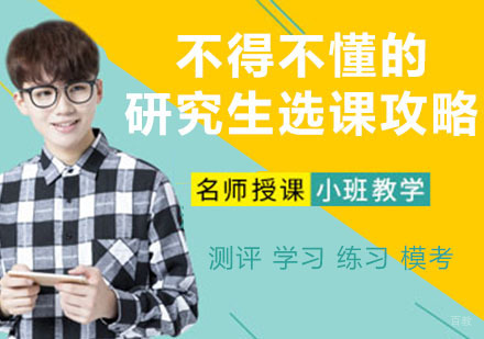 不得不懂的研究生选课攻略