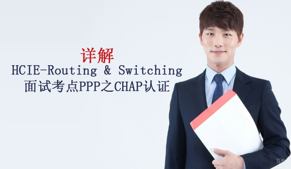 详解HCIE-Routing & Switching面试考点:PPP之CHAP认证