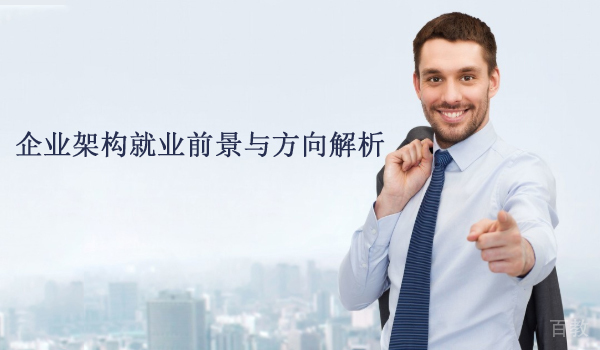 企业架构前景与方向解析