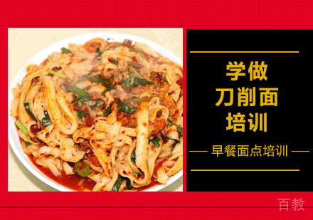 学做刀削面培训
