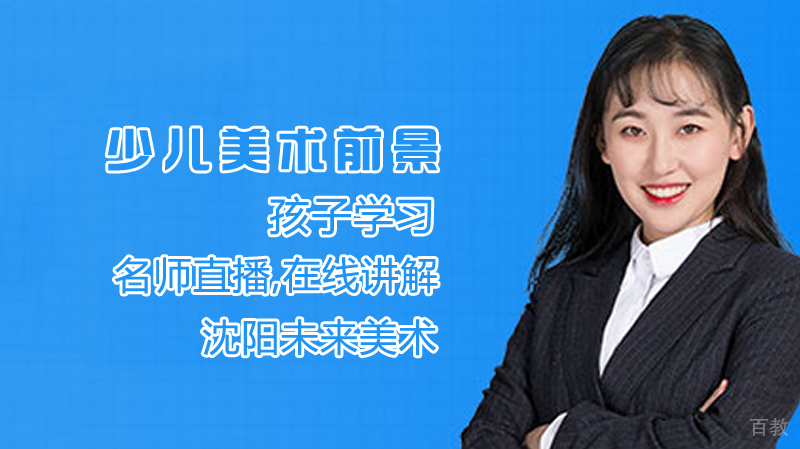 少儿美术前景