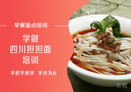 学做四川担担面培训