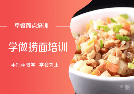 学做捞面培训