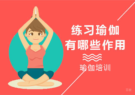 练习瑜伽有哪些作用？