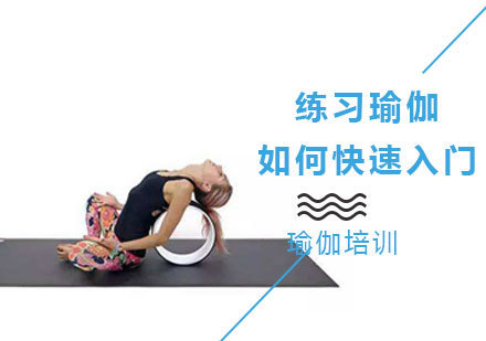 瑜伽如何练习快速入门