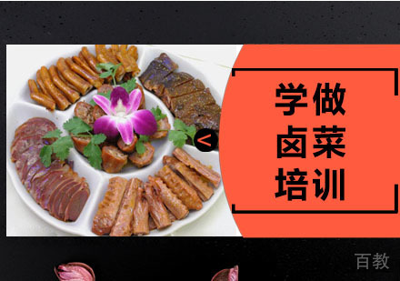 学做卤菜培训