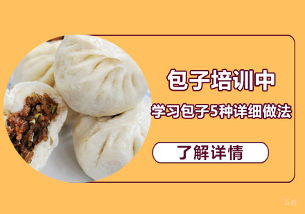 包子培训中学习包子5种详细做法