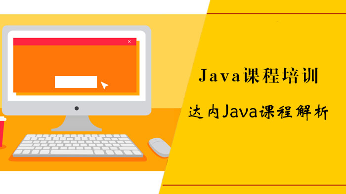 達內(nèi)Java課程解析