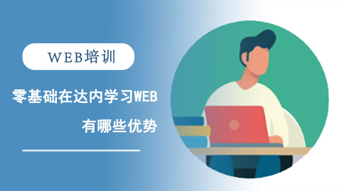 零基礎在達內(nèi)學習Web有哪些優(yōu)勢？