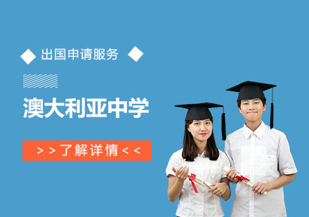 上海澳大利亚留学澳大利亚中学留学申请全程服务