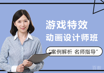 广州游戏特效&动画设计师班