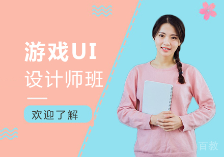 广州游戏ui设计师班