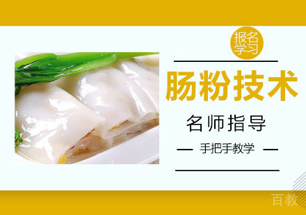 肠粉技术培训