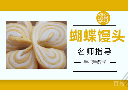 蝴蝶馒头培训