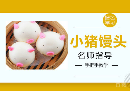 小猪馒头培训