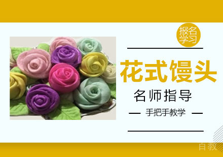 花式馒头培训