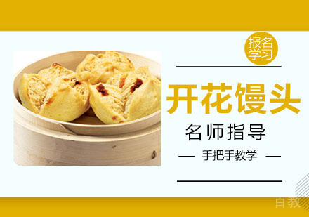 开花馒头培训