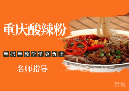 重庆酸辣粉培训