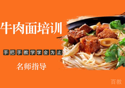牛肉面培训