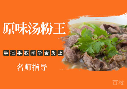原味汤粉王