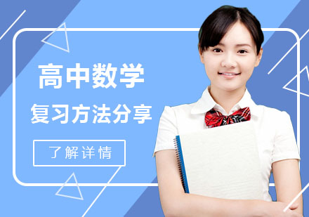 重庆高中辅导-高中数学复习方法分享