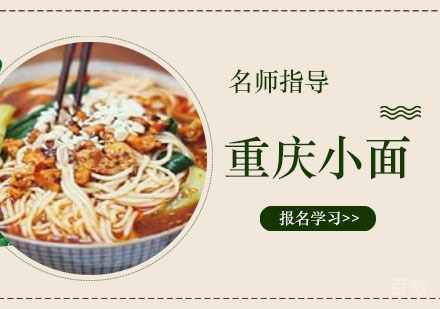重庆小面培训