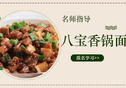 八宝香锅面培训