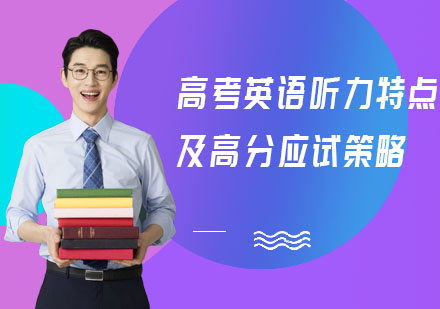 重庆高中辅导-高考英语听力特点及高分应试策略