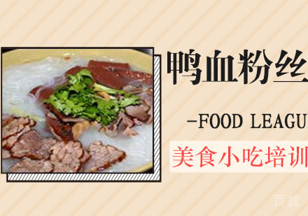 鸭血粉丝培训