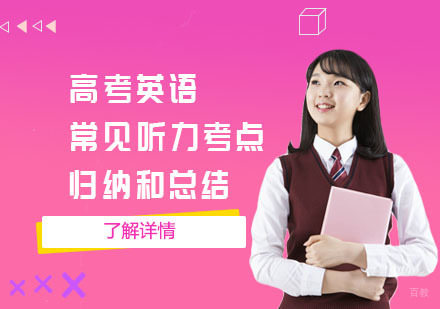 成都高中辅导-高考英语常见听力考点归纳和总结