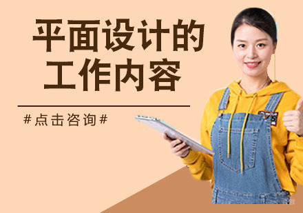 平面设计的工作内容包含哪些