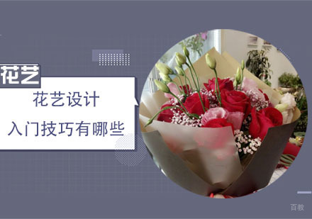 合肥职业资格证-花艺设计的入门技巧有哪些？
