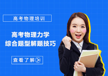 武汉高考辅导-高考物理力学综合题型解题技巧