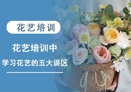 花艺培训中学习花艺的五大误区