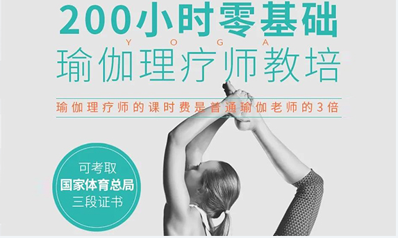 廣州200小時零基礎(chǔ)瑜伽理療師培訓(xùn)課程