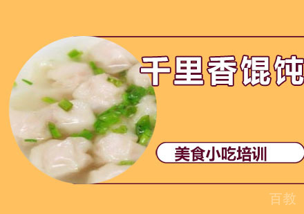 千里香馄饨