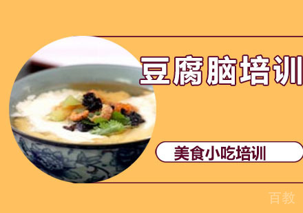 豆腐脑培训