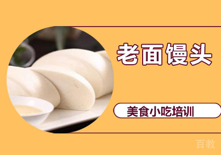 老面馒头培训