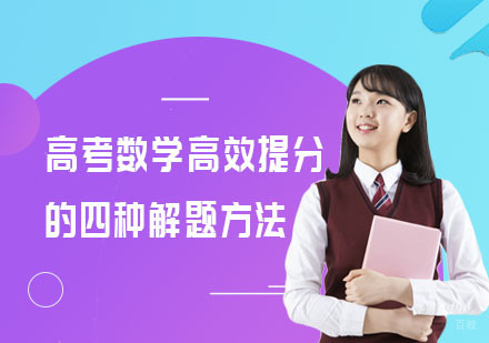 武汉高考辅导-高考数学高效提分的四种解题方法