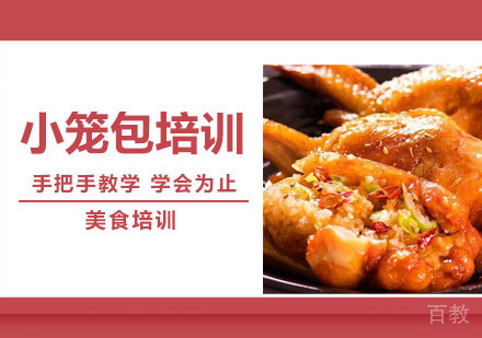 小笼包培训