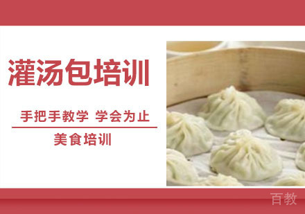 灌汤包培训