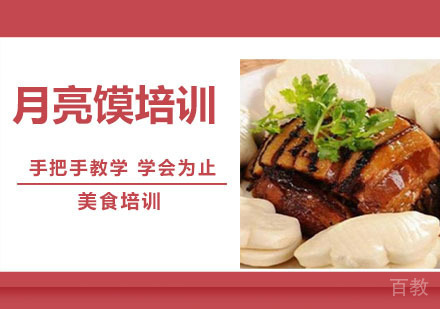 月亮馍培训