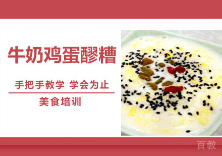 牛奶鸡蛋醪糟培训