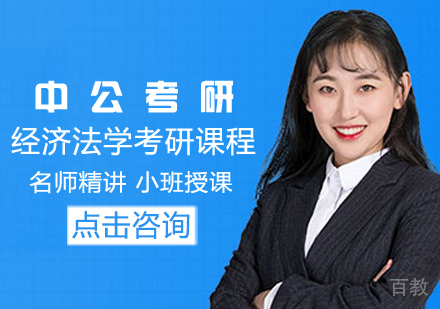 经济法学考研课程