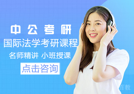国际法学考研课程