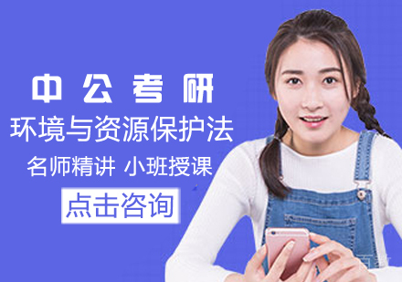 环境与资源保护法学考研课程