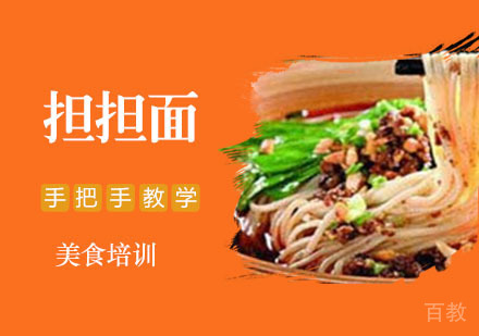 担担面培训